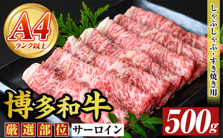 【厳選部位】博多和牛サーロインしゃぶしゃぶすき焼き用(500g)国産 九州産 福岡県産 牛肉 和牛 黒毛和牛 スキヤキ すきやき お肉【MEAT PLUS】as08-026