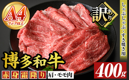 ＜訳あり＞【A4～A5】博多和牛赤身霜降りしゃぶしゃぶすき焼き用(肩・モモ) (400g) 国産 九州産 福岡県産 牛肉 和牛 黒毛和牛 スキヤキ すきやき お肉【MEAT PLUS】as08-044
