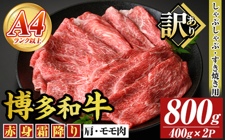 ＜訳あり＞【A4～A5】博多和牛赤身霜降りしゃぶしゃぶすき焼き用(肩・モモ)(計800g・400g×2P) 国産 九州産 福岡県産 牛肉 和牛 黒毛和牛 スキヤキ すきやき お肉【MEAT PLUS】as08-045