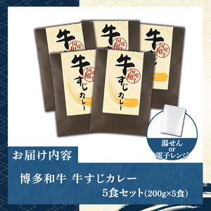 博多和牛 牛すじカレー(5食セット) 肉 牛 牛筋 カレー ビーフカレー レトルト レトルトパウチ 中辛 本格 常温 常温保存 長期保存 長期保存可能 簡単調理 コラーゲン【マル五】as06-052
