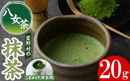 ＜2025年産＞八女茶 星野村の八女抹茶 こまかげ 薄茶用(20g) お茶 まっちゃ【朝ごはん本舗】as05-030