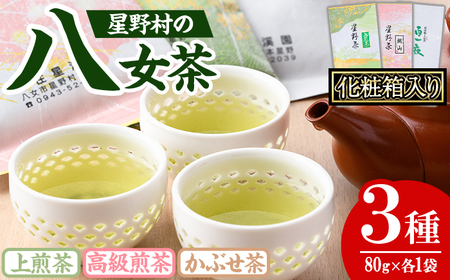 ＜2025年産＞化粧箱入り！星野村の八女茶 飲みくらべ3本セット(各80g・計240g) お茶 緑茶 煎茶 常温 ギフト【朝ごはん本舗】as05-031