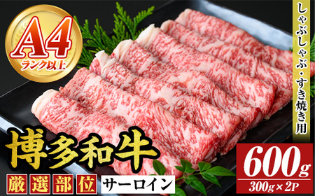 【厳選部位】【A4～A5】博多和牛サーロインしゃぶしゃぶすき焼き用(600g) 国産 九州産 福岡県産 牛肉 和牛 黒毛和牛 スキヤキ すきやき お肉【MEAT PLUS】as08-055