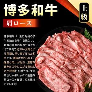 【A4～A5】博多和牛肩ロースしゃぶしゃぶすき焼き用(600g)国産 九州産 福岡県産 牛肉 和牛 黒毛和牛 すきやき スキヤキ お肉【MEAT PLUS】as08-048