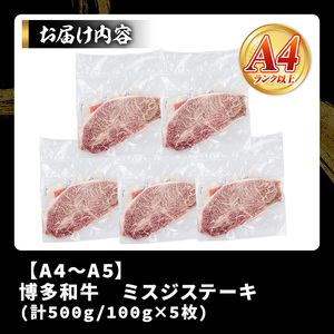 【厳選希少部位】【A4～A5】博多和牛ミスジステーキ(約500g・100g×5p) ミスジ 国産 九州産 福岡県産 牛肉 和牛 黒毛和牛 ステーキ お肉 【MEAT PLUS】as08-053