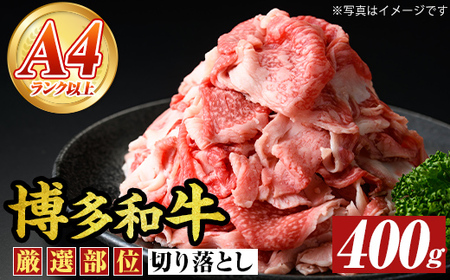 博多和牛切り落とし(400g) 国産 九州産 福岡県産 牛肉 和牛 黒毛和牛 お肉【MEAT PLUS】as08-065