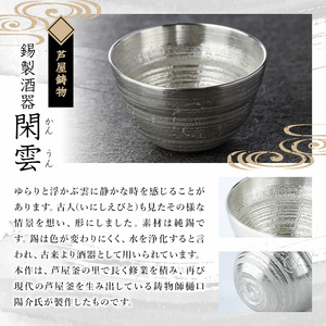 芦屋鋳物「錫製酒器 閑雲」(1点) 食器 皿 日用品 生活用品 鋳物 錫 工芸品 民芸品 お祝い 贈物 贈り物 贈答 プレゼント ギフト 箱入り【芦屋釜の里】as03-003