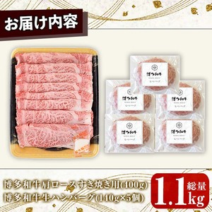 博多和牛肩ロースすき焼き用・博多和牛生ハンバーグ詰め合わせ(2種・総量1.1kg) 牛肉 ブランド牛 和牛 すき焼き しゃぶしゃぶ  おかず 惣菜 お弁当 個装 小分け 個包装 冷凍【JA全農ミートフーズ】as39-001