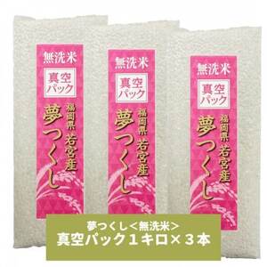 【無洗米】夢つくし 《真空パック》3kg(1kg×3本) 福岡県産【1522894】