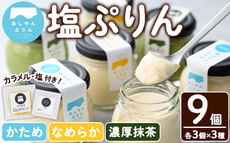 自家製塩ぷりんオリジナルセット(9個) ぷりん プリン デザート スイーツ おやつ 芦屋塩 ギフト プレゼント 贈答用 贈り物 瓶入り 抹茶 塩ぷりん 塩プリン 食べくらべ 食べ比べ セット 詰め合わせ カラメル 洋菓子【あしやんぷりん】as28-001