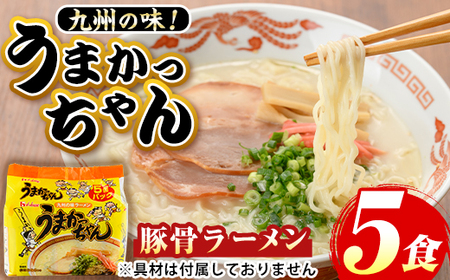 九州の味！豚骨ラーメンうまかっちゃん(5食セット) ラーメン 豚骨 豚骨ラーメン とんこつラーメン インスタント麺 即席めん 即席麺 豚骨 個包装 常温 常温保存【マル五】as06-053