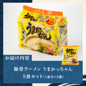 九州の味！豚骨ラーメンうまかっちゃん(5食セット) ラーメン 豚骨 豚骨ラーメン とんこつラーメン インスタント麺 即席めん 即席麺 豚骨 個包装 常温 常温保存【マル五】as06-053