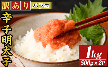 訳あり!博多辛子明太子バラコ(1kg・500g×2p) 明太子 辛子明太子 バラコ ほぐし ご飯のお供 パスタ おにぎり お茶漬け 和え物 魚卵 魚介 魚介類 冷凍 訳あり 訳アリ ワケあり ワケアリ 【MEAT PLUS】as08-035