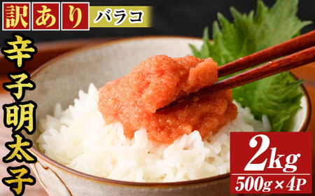 訳あり!博多辛子明太子バラコ(2kg・500g×4p) 明太子 辛子明太子 バラコ ほぐし ご飯のお供 パスタ おにぎり お茶漬け 和え物 魚卵 魚介 魚介類 冷凍 訳あり 訳アリ ワケあり ワケアリ 【MEAT PLUS】as08-036