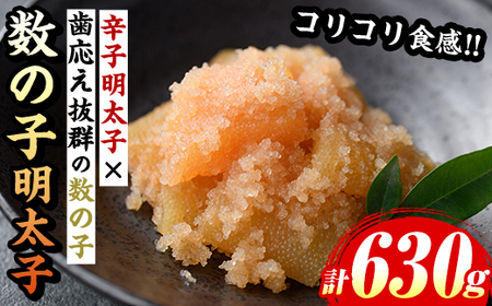 数の子明太子(計630g・210g×3パック) 明太 明太子 めんたい めんたいこ 海鮮 魚介 魚卵 かずのこ 数の子 セット 福岡 名物 おかず おつまみ 晩酌 冷凍【マル五】as06-058