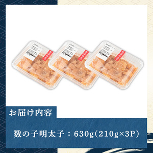 数の子明太子(計630g・210g×3パック) 明太 明太子 めんたい めんたいこ 海鮮 魚介 魚卵 かずのこ 数の子 セット 福岡 名物 おかず おつまみ 晩酌 冷凍【マル五】as06-058