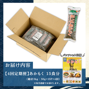 ≪定期便・全4回≫福岡県芦屋町産 あかもく(総計3kg・(50g×15食×4回)) アカモク ぎばさ ギバサ 海藻 かいそう 海鮮 魚介類 小分け 個包装 水産 健康 ミネラル 食物繊維 フコイダン 海鮮丼 冷奴 サラダ 味噌汁 定期便 4回定期 頒布会 定期 毎月連続 冷凍 【マル五】as06-062