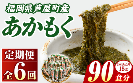 ≪定期便・全6回≫福岡県芦屋町産 あかもく(総計4.5kg・(50g×15食×6回)) アカモク ぎばさ ギバサ 海藻 かいそう 海鮮 魚介類 小分け 個包装 水産 健康 ミネラル 食物繊維 フコイダン 海鮮丼 冷奴 サラダ 味噌汁 定期便 4回定期 頒布会 定期 毎月連続 冷凍 【マル五】as06-063