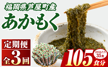≪定期便・全3回≫福岡県芦屋町産 あかもく(総計5.25kg・(50g×35食×3回)) アカモク ぎばさ ギバサ 海藻 かいそう 海鮮 魚介類 小分け 個包装 水産 健康 ミネラル 食物繊維 フコイダン 海鮮丼 冷奴 サラダ 味噌汁 定期便 3回定期 頒布会 定期 毎月連続 冷凍【マル五】as06-064
