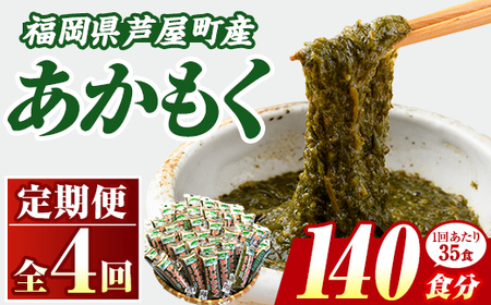 ≪定期便・全4回≫福岡県芦屋町産 あかもく(総計7kg・(50g×35食×4回)) アカモク ぎばさ ギバサ 海藻 かいそう 海鮮 魚介類 小分け 個包装 水産 健康 ミネラル 食物繊維 フコイダン 海鮮丼 冷奴 サラダ 味噌汁 定期便 4回定期 頒布会 定期 毎月連続 冷凍 【マル五】as06-065