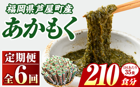 ≪定期便・全6回≫福岡県芦屋町産 あかもく(総計10.5kg・(50g×35食×6回)) アカモク ぎばさ ギバサ 海藻 かいそう 海鮮 魚介類 小分け 個包装 水産 健康 ミネラル 食物繊維 フコイダン 海鮮丼 冷奴 サラダ 味噌汁 定期便 6回定期 頒布会 定期 毎月連続 冷凍【マル五】as06-066