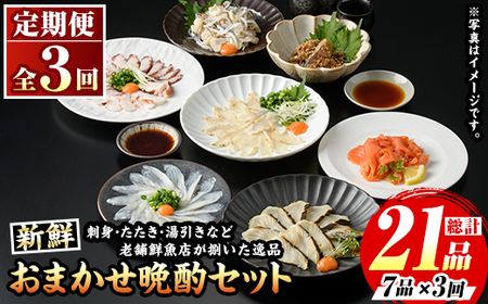 ≪定期便・全3回≫芦屋老舗鮮魚店の晩酌おまかせ7品セット 刺身 たたき 湯引き 加工品 魚介 水産 海の幸 晩酌 おつまみ 冷凍 おまかせ お楽しみ 詰め合わせ 食べ比べ 頒布会 お刺身 贈答用 プレゼント 贈り物 お祝い 記念日【マル五】as06-067