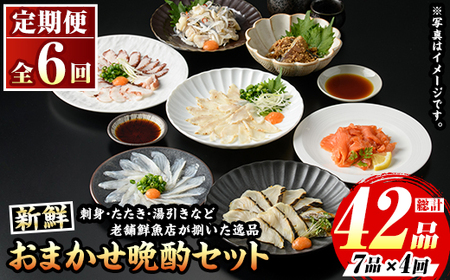 ≪定期便・全6回≫芦屋老舗鮮魚店の晩酌おまかせ7品セット 刺身 たたき 湯引き 加工品 魚介 水産 海の幸 晩酌 おつまみ 冷凍 おまかせ お楽しみ 詰め合わせ 食べ比べ 頒布会 お刺身 贈答用 プレゼント 贈り物 お祝い 記念日【マル五】as06-069