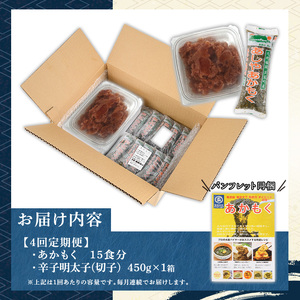 ≪定期便・全4回≫福岡県芦屋町産 あかもく(15食×4回)・明太子(450g×4回) アカモク 海藻 明太子 メンタイコ 切子 冷奴 野菜 フコイダン カルパッチョ うどん そば お味噌汁 辛子明太子 頒布会 セット【マル五】as06-074