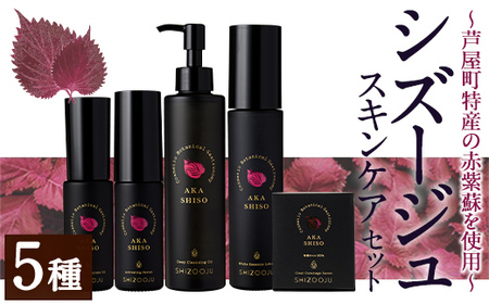 オーガニック赤紫蘇化粧品 シズージュスキンケアセット(5種) スキンケア 化粧品 クレンジング クレンジングオイル サボン リペアオイル エッセンス ローション セラム 美容 日用品 肌 セット 詰め合わせ コスメ 赤しそ 赤紫蘇【パルセイユ】as04-006