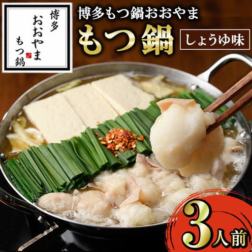 ≪しょうゆ味≫博多もつ鍋おおやま もつ鍋(3人前) もつ モツ鍋 もつ鍋 もつなべ 鍋 しょうゆ 醤油 醤油味 牛肉 牛 小腸 ホルモン 麺 ちゃんぽん ちゃんぽん麺【博多もつ鍋おおやま】as40-006