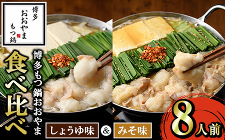 ≪みそ味&しょうゆ味≫博多もつ鍋おおやま もつ鍋食べ比べセット(8人前) もつ モツ鍋 もつ鍋 もつなべ 鍋 しょうゆ 醤油 みそ 味噌 醤油味 味噌味 牛肉 小腸 ホルモン 麺 ちゃんぽん ちゃんぽん麺【博多もつ鍋おおやま】as40-011