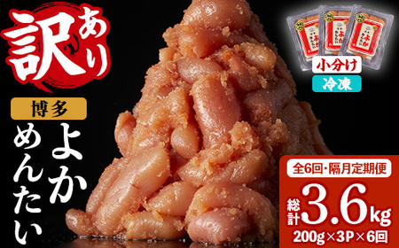 ≪全6回・隔月定期便≫≪訳あり・切れ子≫無着色辛子明太子 博多よかめんたい(総計3.6kg・200g×3P×6回) めんたいこ からしめんたいこ 小分け 海鮮 切子 わけあり 訳アリ おかず おつまみ 冷凍 定期便 定期 隔月 頒布会【富八商店】as41-008