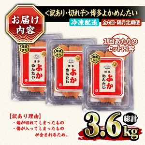 ≪全6回・隔月定期便≫≪訳あり・切れ子≫無着色辛子明太子 博多よかめんたい(総計3.6kg・200g×3P×6回) めんたいこ からしめんたいこ 小分け 海鮮 切子 わけあり 訳アリ おかず おつまみ 冷凍 定期便 定期 隔月 頒布会【富八商店】as41-008