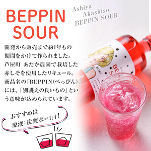 芦屋BEPPINサワーの素 (720ml×1本) 芦屋町特産 赤しそ 紫蘇 シソ お酒 ソーダ割 アルコール リキュール ギフト 贈り物 プレゼント 贈答用 晩酌【地酒とギフトの店 てのや】as01-005