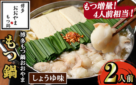 ≪もつ増量・しょうゆ味≫博多もつ鍋おおやま もつ鍋(2人前) もつ モツ鍋 もつ鍋 もつなべ 鍋 しょうゆ 醤油 醤油味 牛肉 牛 小腸 ホルモン 麺 ちゃんぽん ちゃんぽん麺【博多もつ鍋おおやま】as40-008