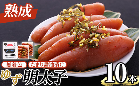 熟成 たまり醤油漬け 無着色 ゆず明太子(10本・700g) 明太子 明太 めんたい めんたいこ たらこ タラコ 魚介 海鮮 魚卵 柚子 ゆず 冷蔵【フィッシャーマンズクラブ】as42-006
