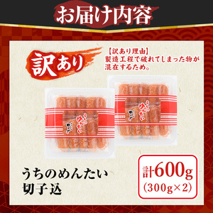 【ご家庭用明太子】やまや うちのめんたい切子込 600g やまや 福岡県 芦屋町 as43-002