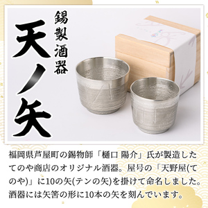 錫製酒器 天ノ矢 (2個) 酒器 芦屋町産 天野屋 錫 日本酒 冷酒 純錫 器 お酒 アルコール ギフト 贈り物 プレゼント 贈答用 セット【地酒とギフトの店 てのや】as01-006