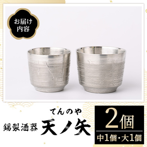 錫製酒器 天ノ矢 (2個) 酒器 芦屋町産 天野屋 錫 日本酒 冷酒 純錫 器 お酒 アルコール ギフト 贈り物 プレゼント 贈答用 セット【地酒とギフトの店 てのや】as01-006