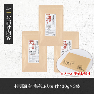 海苔ふりかけ(90g・30g×3袋) 海苔 のり おにぎり お弁当 常温 常温保存 調味料 フリカケ 小分け チャック付き 福岡県 有明海産 味付き メール便 【朝ごはん本舗】as05-128