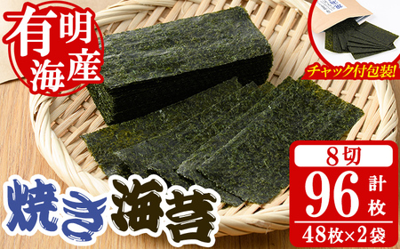 焼き海苔(計96枚・8切 48枚×2袋) 有明のり のり おにぎり 常温 常温保存 チャック付き 小分け ノリ メール便 お弁当 福岡県 有明海産 チャック付き 【朝ごはん本舗】as05-130