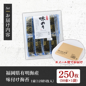 味付け海苔 有明 海苔 計250枚 as05-134