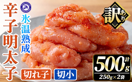 訳あり!氷温熟成辛子明太子 切れ子<切小> (計500g・250g×2袋) 明太子 切小 無着色 海鮮 お土産 小分け ご飯のお供 おつまみ おかず 惣菜 海鮮 パスタ 福岡 訳アリ 冷凍 魚卵 【くしだ企画】as44-002