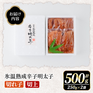 氷温熟成辛子明太子 切れ子＜切上＞ (計500g・250g×2袋) 明太子 並切 無着色 海鮮 お土産 小分け ご飯のお供 おつまみ おかず 惣菜 海鮮 パスタ 福岡 冷凍 魚卵【くしだ企画】as44-003
