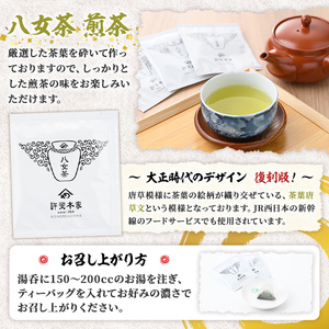 八女茶 煎茶ティーバッグ (3g×50個) 八女茶 緑茶 せん茶 お茶 許斐本家 福岡 やめ ティーパック 常温 常温保存 【くしだ企画】as44-004