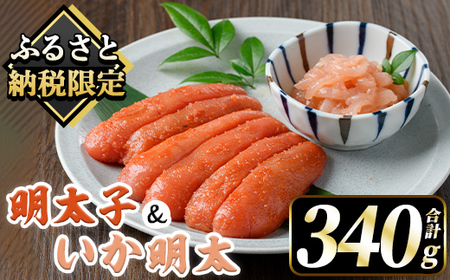 山口油屋福太郎 ご家庭用！明太子といか明太セット (合計340g・明太子240g+いか明太100g) 山口油屋福太郎 明太子 いか明太 海鮮 ご飯のお供 おつまみ おかず 惣菜 福岡 ふるさと納税限定 【くしだ企画】as44-008