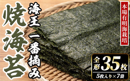 本場有明海栽培海苔 海王 一番摘み焼海苔 (全形35枚・5枚入り×7袋) のり 海苔 全形 福岡有明のり 有明海 手巻き 乾物 のり巻き 巻き寿司 常温 常温保存 【くしだ企画】as44-009