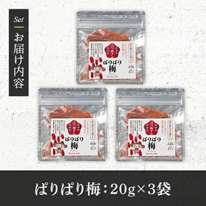 持ち運びできる梅干し ぱりぱり梅 (20g×3袋) 梅 梅干し 持ち運び ぱりぱり 赤しそ 赤紫蘇 福岡県産 芦屋町産 天日塩 南高梅 夏 熱中症対策 塩分補給 小分け チャック付き 【朝ごはん本舗】as05-122