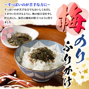 梅のりふりかけ (68g×3袋) 梅 うめ ウメ 赤しそ 赤紫蘇 福岡県産 芦屋町産 南高梅 夏 熱中症対策 塩分補給 小分け チャック付き フリカケ ごはんのお供 おにぎり おむすび お弁当 お茶漬け 海苔 ノリ 【朝ごはん本舗】as05-126