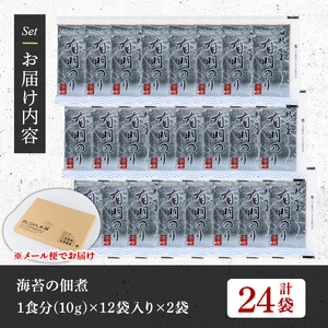 福岡県産有明のり使用！海苔の佃煮 (24袋) 海苔 のり ノリ 佃煮 つくだ煮 ごはん ごはんのお供 福岡県 有明海産 小分け 個包装 お弁当 常温保存 メール便 食べきり 【朝ごはん本舗】as05-129